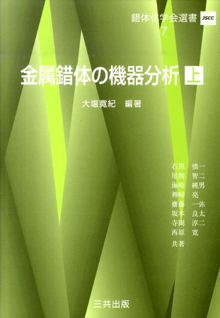 金属錯体の機器分析（上） （錯体化学会選書） [ 大塩寛紀 ]