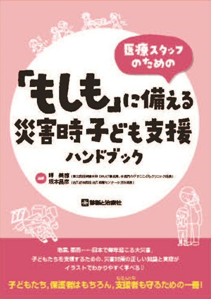 医療スタッフのための「もしも」に備える災害時子ども支援ハンドブック