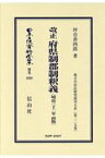 改正 府県制郡制釈義（明治32年再版） 地方自治法研究復刊大系〔第229巻〕 （日本立法資料全集別巻　1039） [ 坪谷 善四郎 ]