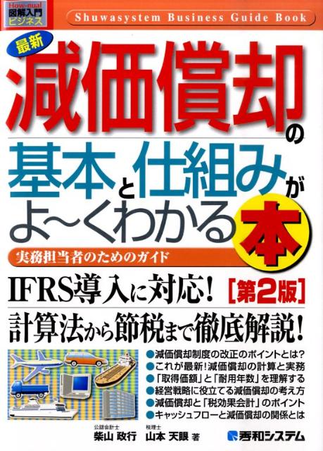 最新減価償却の基本と仕組みがよ〜くわかる本第2版