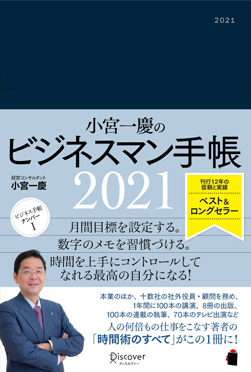 小宮一慶のビジネスマン手帳 2021