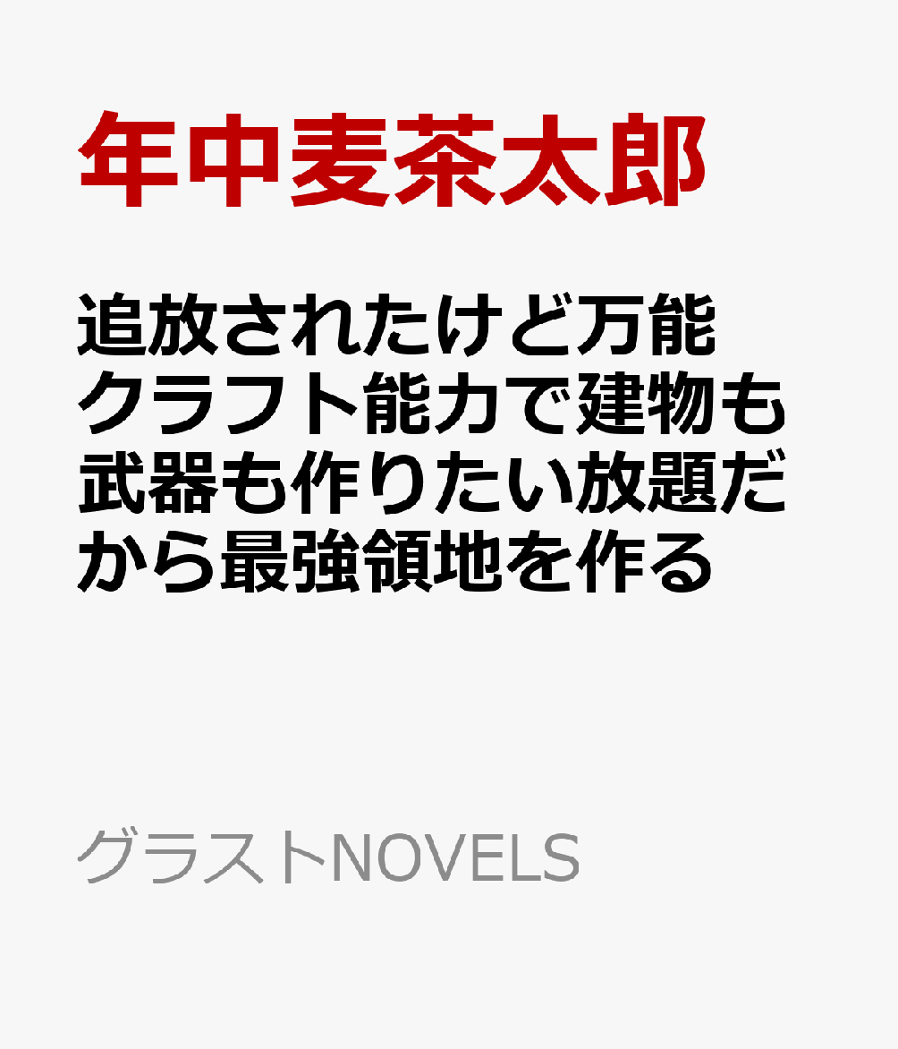 追放されたけど万能クラフト能力で建物も武器も作りたい放題だから最強領地を作る