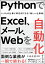 PythonでExcel、メール、Webを自動化する本