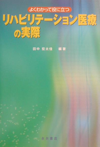 よくわかって役に立つリハビリテーション医療の実際