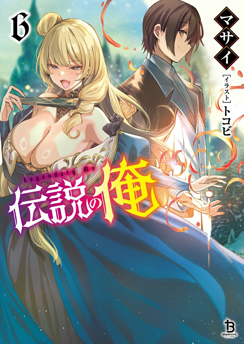 伝説の俺. 6
