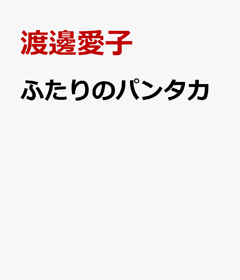 ふたりのパンタカ