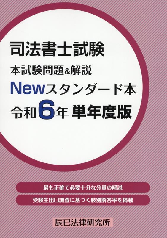 司法書士試験本試験問題&解説Newスタンダード本(令和6年単年度版)
