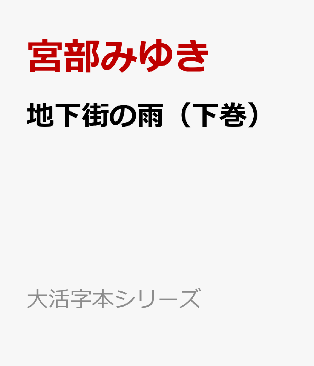 地下街の雨（下巻） （大活字本シリーズ） [ 宮部みゆき ]