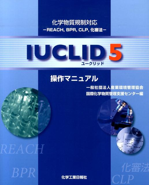IUCLID5操作マニュアル 化学物質規制対応 [ 産業環境管理協会 ]