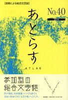 あとらす（40号（2019））