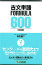 古文単語FORMULA 600改訂版 （東進ブックス） 富井健二