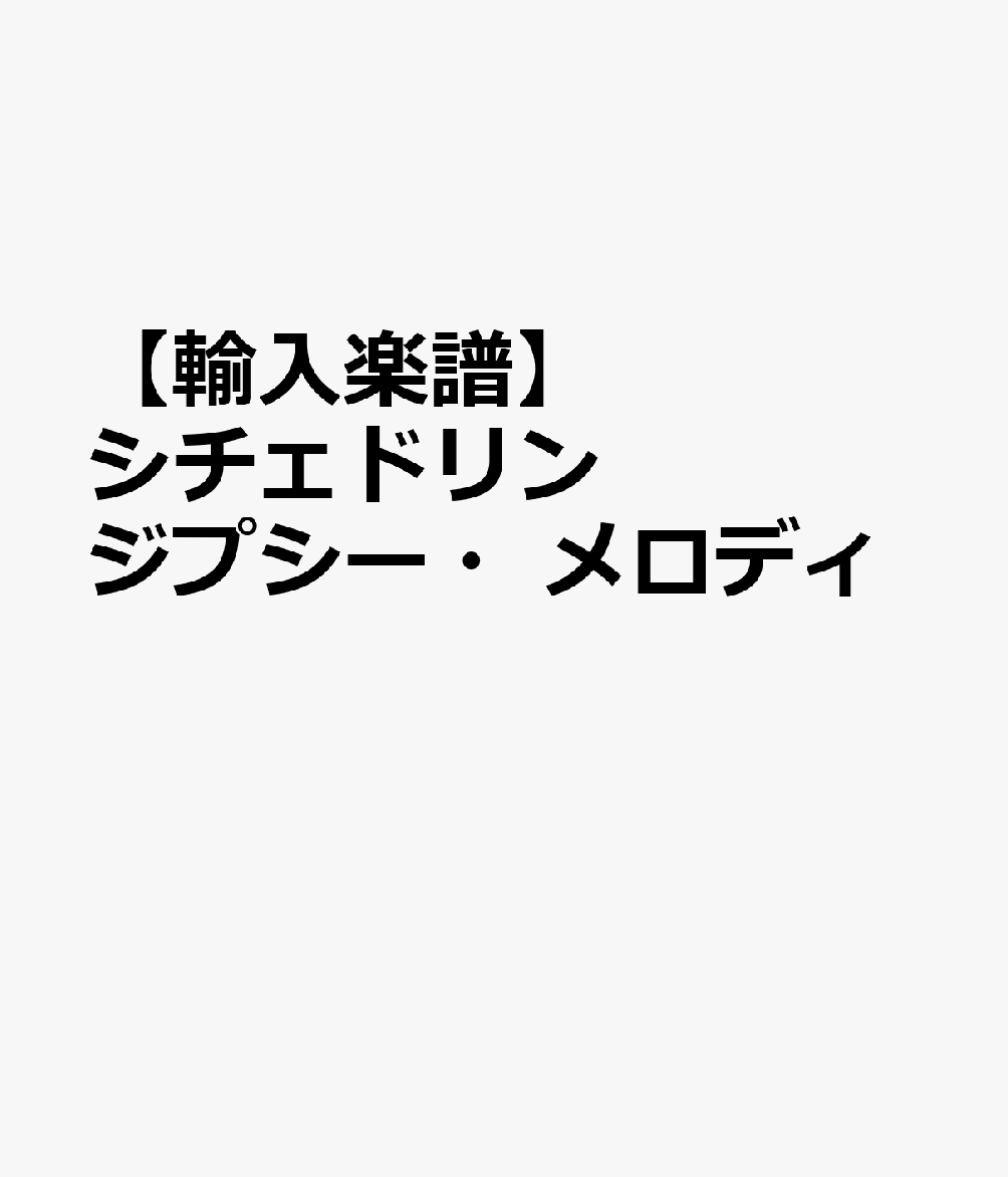 【輸入楽譜】シチェドリン, Rodion Konstantinovich: ジプシー・メロディ