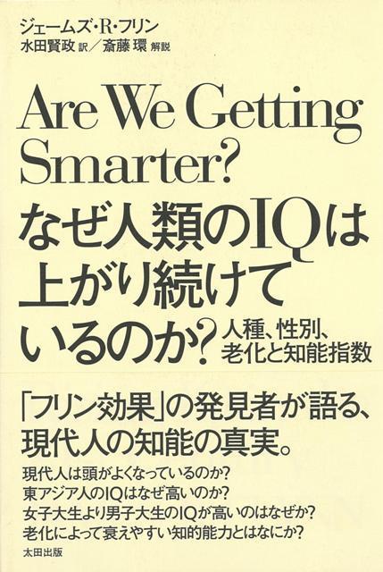 【バーゲン本】なぜ人類のIQは上がり続けているのか？-人種、性別、老化と知的指数