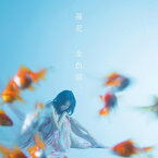 金魚涙。 (CD＋DVD) [ 蓮花 ]