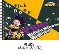 僕のヒーローアカデミア 図案スケッチブック／峰田実
