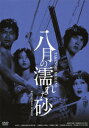 GREAT 20 NIKKATSU 100TH ANNIVERSARY 20::八月の濡れた砂 HDリマスター版 [ 村野武範 ]