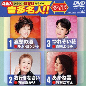 クラウンDVDカラオケ 音多名人!! ワイド