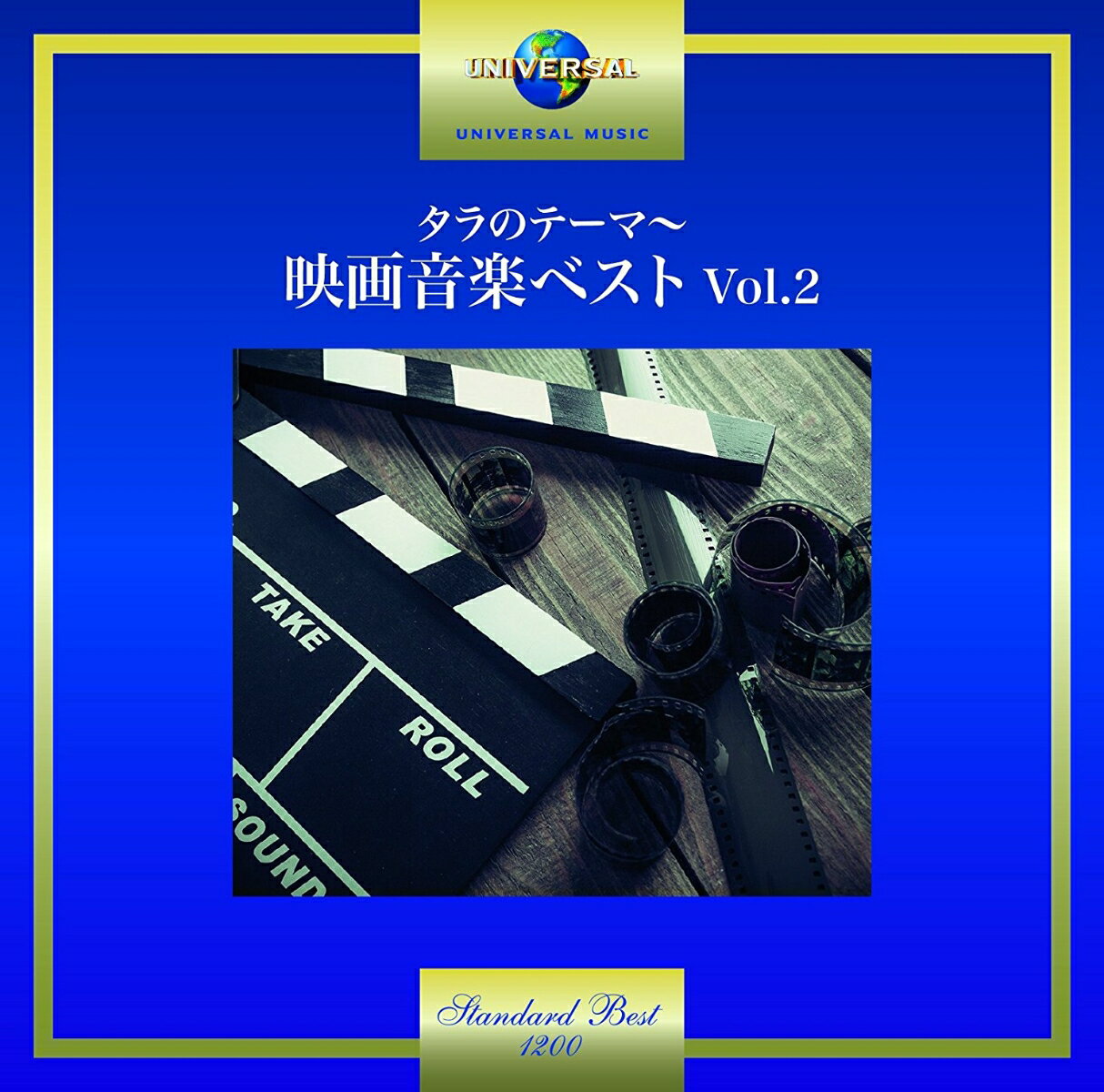 タラのテーマ〜映画音楽ベスト Vol.2