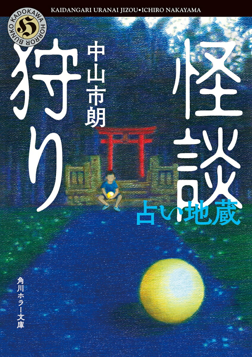 怪談狩り 占い地蔵