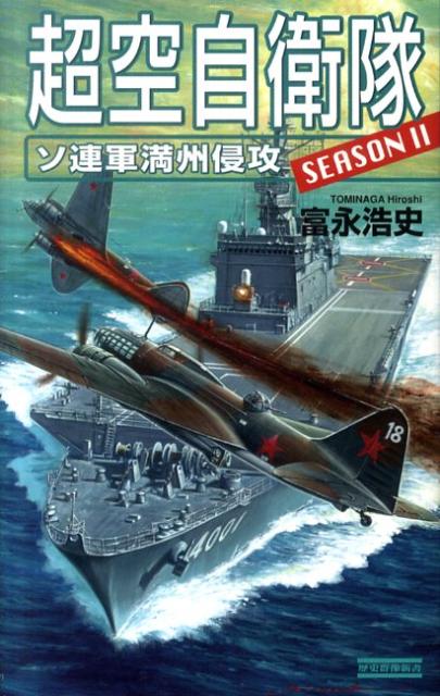 超空自衛隊SEASON　2（ソ連軍満州侵攻）