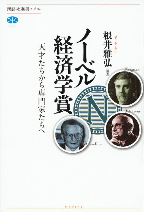 ノーベル経済学賞　天才たちから専門家たちへ （講談社選書メチエ） [ 根井 雅弘 ]