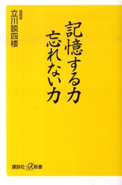 記憶する力忘れない力