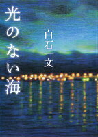 白石一文『光のない海』表紙