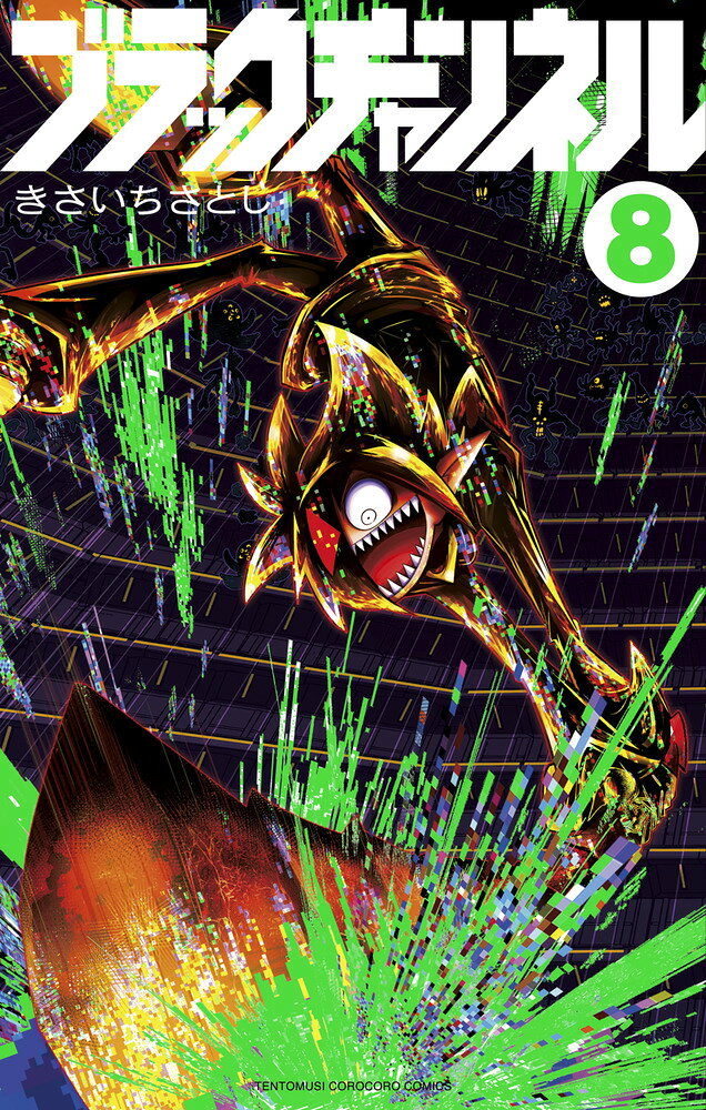 ブラックチャンネル 8巻