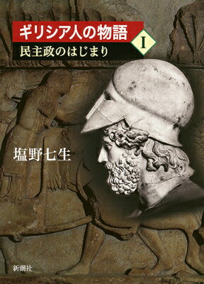 『ローマ人の物語』以前の世界。ギリシアに誕生した民主政の実像とは何か。なぜ機能したのか。少数兵力で巨大ペルシア帝国を破った民主主義の力とは。新シリーズ全３巻、鮮烈な第一作。