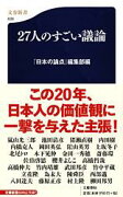 27人のすごい議論