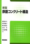 新版 鉄筋コンクリート構造 [ 渡邉 史夫 ]