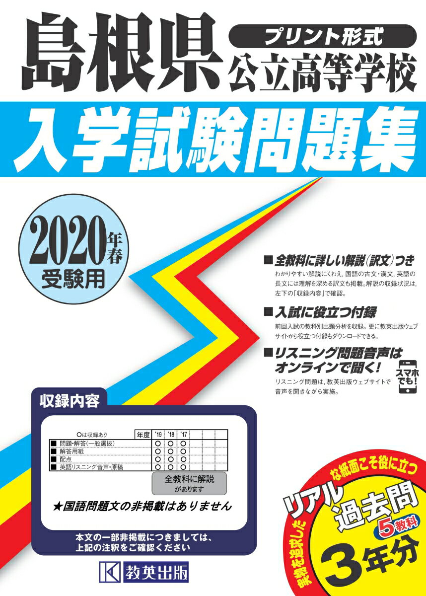 島根県公立高等学校入学試験問題集（2020年春受験用）