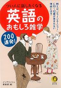 つい人に話したくなる英語のおもしろ雑学200連発!の表紙