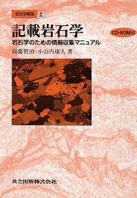 岩石学概論　上　記載岩石学（CD-ROM付） 岩石学のための情報収集マニュアル [ 周藤　賢治 ]