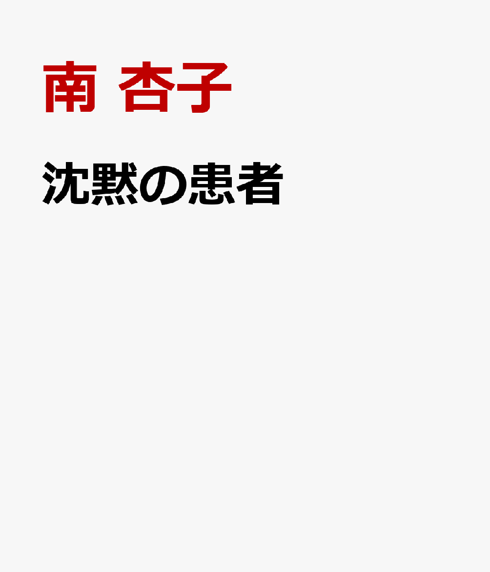 沈黙の患者
