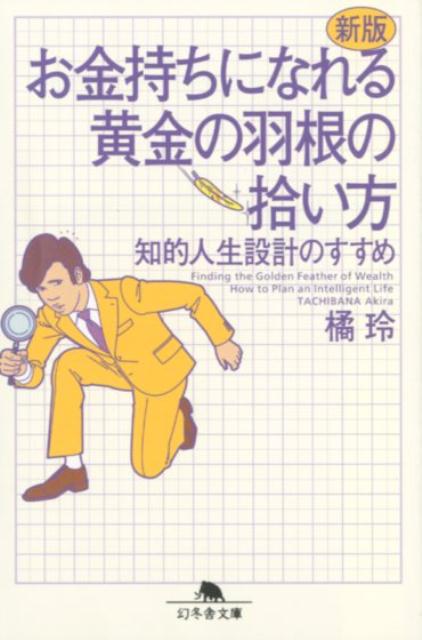 新版　お金持ちになれる黄金の羽根の拾い方