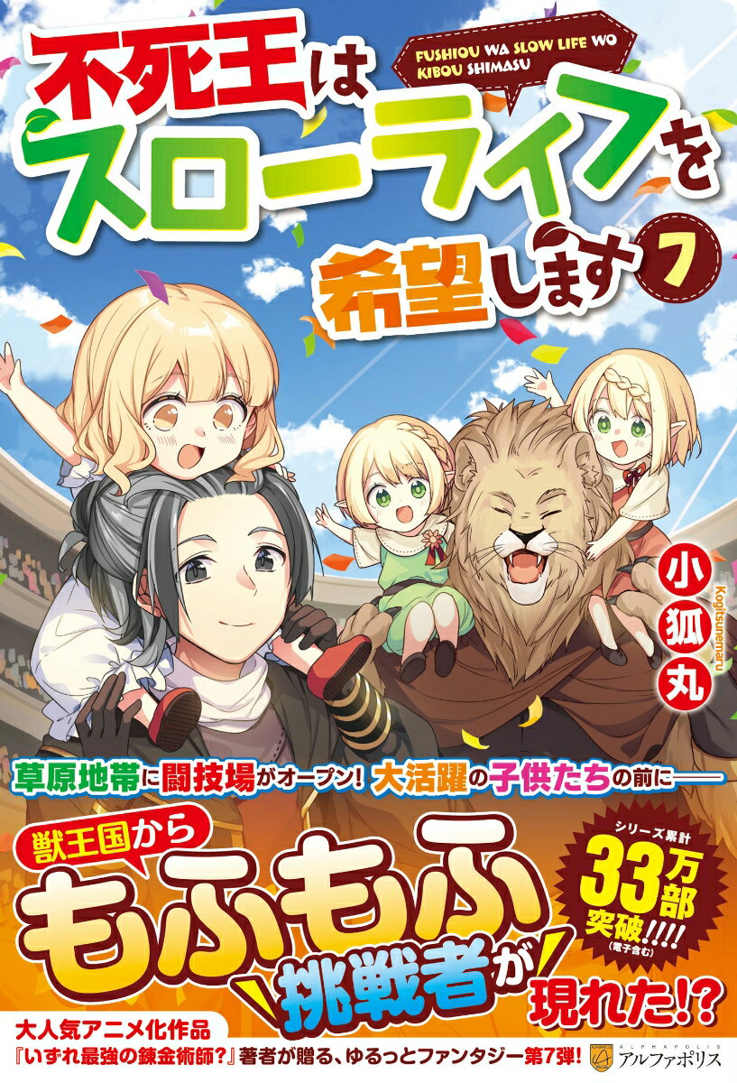 異世界転生し、最強の吸血鬼・不死王に成り上がったシグムンド。世界を支配できる力を得ながらも、エルフの子供や魔物の従者と一緒に、気ままなスローライフを満喫している。シグムンドが築き上げた城塞都市は急成長を遂げ、商人や冒険者が世界中から集う大都市へと発展していた。だが繁栄の裏で浮上したのは、荒くれものたちによる治安問題。そこで彼が思いついた秘策ーーそれは、ストレス発散のための闘技場建設だった。シグムンドが育て上げた子供たちはもちろん、彼に興味を抱き偶然街を訪れていた獣王国の王たちまで参戦!?　闘技大会は想像を超える盛り上がりを見せ……