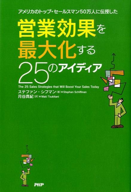 営業効果を最大化する25のアイディア
