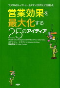 営業効果を最大化する25のアイディア