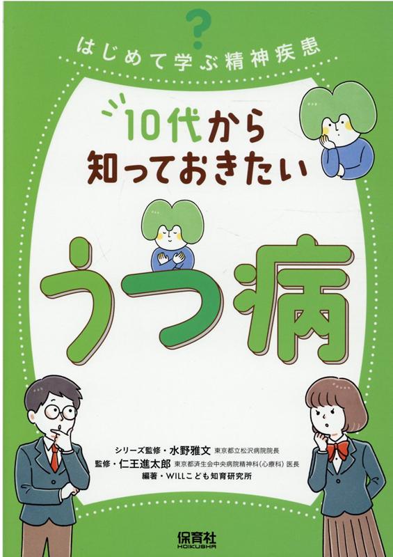 10代から知っておきたいうつ病