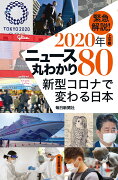 緊急解説！2020年上半期　ニュース丸わかり80