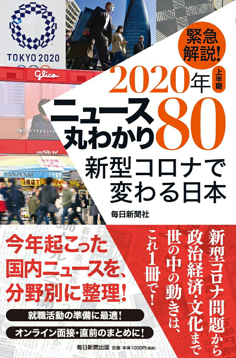 緊急解説！2020年上半期　ニュース丸わかり80 新型コロナで変わる日本 [ 毎日新聞社 ]