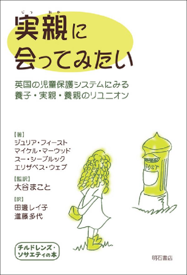 実親に会ってみたい