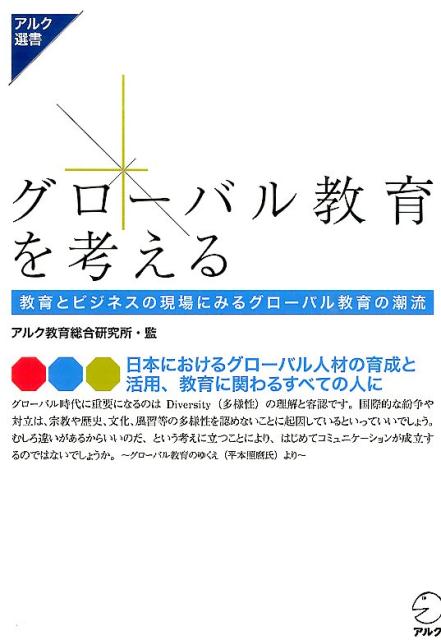 グローバル教育を考える