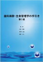 歯科麻酔・全身管理学の手引き 第5版 [ 古屋英毅 ]