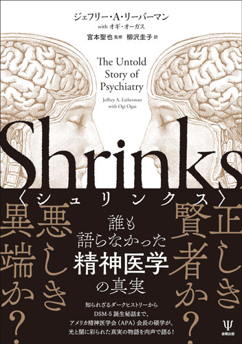 なぜ精神医学だけがかくも長く疑惑と批判にさらされ、「医学の異端児」とされてきたのかー？英雄と詐欺師たちが繰り広げてきたダークヒストリーを超え、ＤＳＭ-５の誕生とともに救済の科学へ至る精神医学の軌跡を素描する。アメリカ精神医学界の最重鎮が肉声で語る、光と闇に彩られた真実の物語。