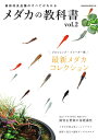 最新改良品種のすべてがわかる メダカの教科書 vol.2 (SAKURA MOOK)