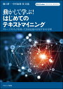 動かして学ぶ！ はじめてのテキストマイニング フリー ソフトウェアを用いた自由記述の計量テキスト分析 （KH Coder オフィシャルブック） 樋口 耕一