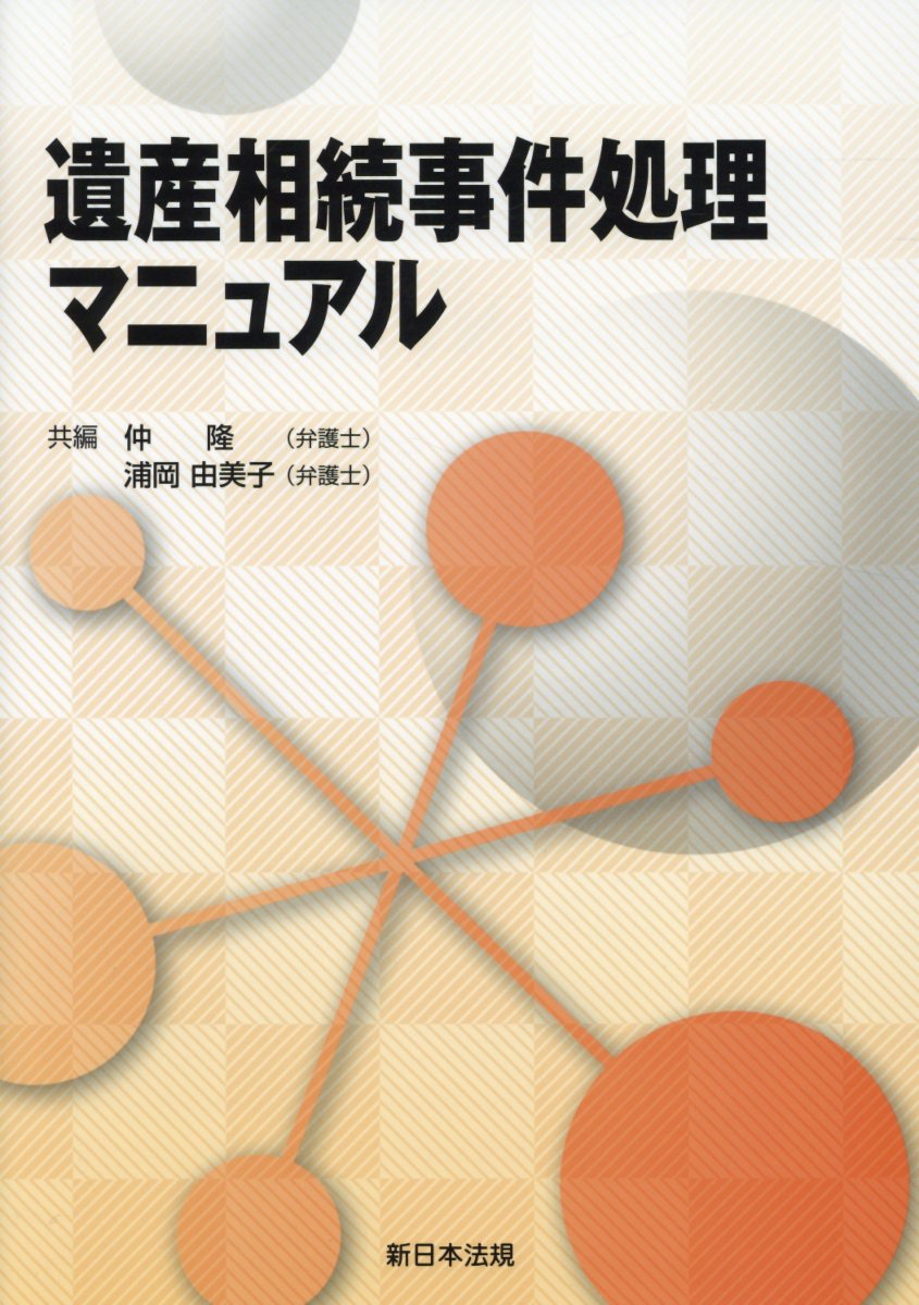 遺産相続事件処理マニュアル