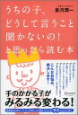 うちの子、どうして言うこと聞かないの！と思ったら読む本 [ 泉河　潤一 ]